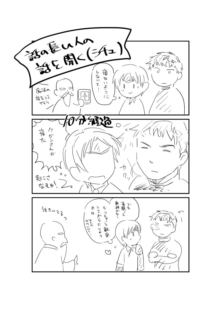 長い話を聞くケビマ