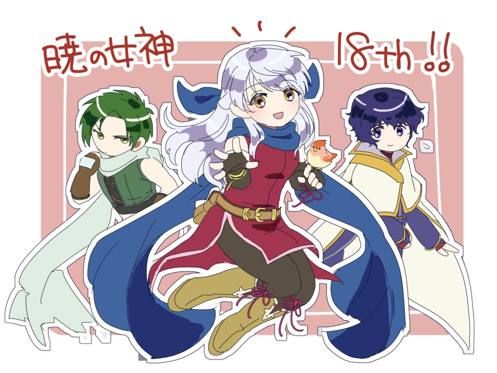 暁の女神１８さい